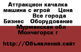 Аттракцион качалка  машина с игрой  › Цена ­ 56 900 - Все города Бизнес » Оборудование   . Мурманская обл.,Мончегорск г.